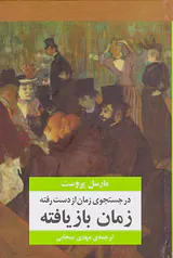 در جستجوی زمان از دست رفته7جلدی